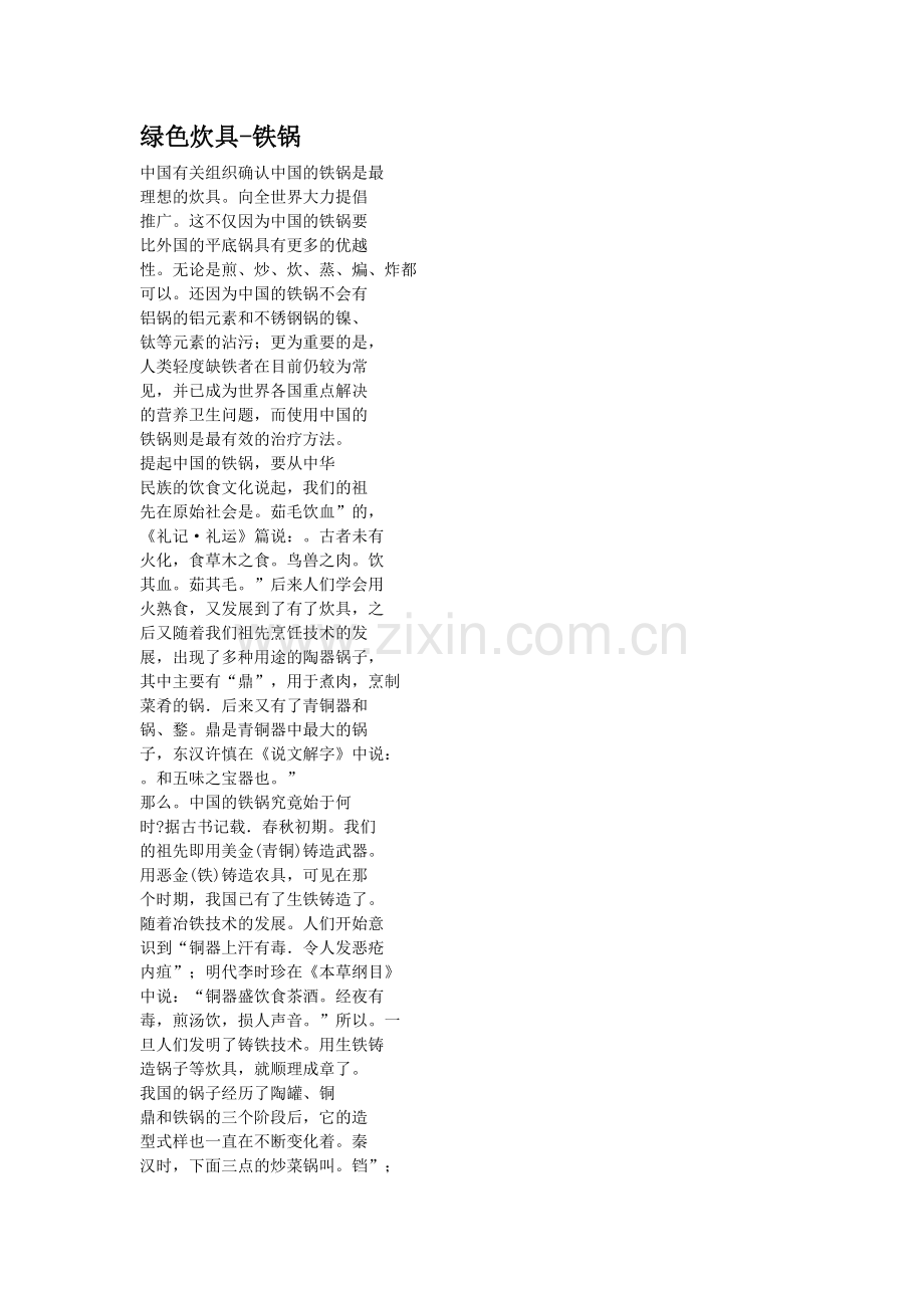 绿色炊具-铁锅.doc_第1页