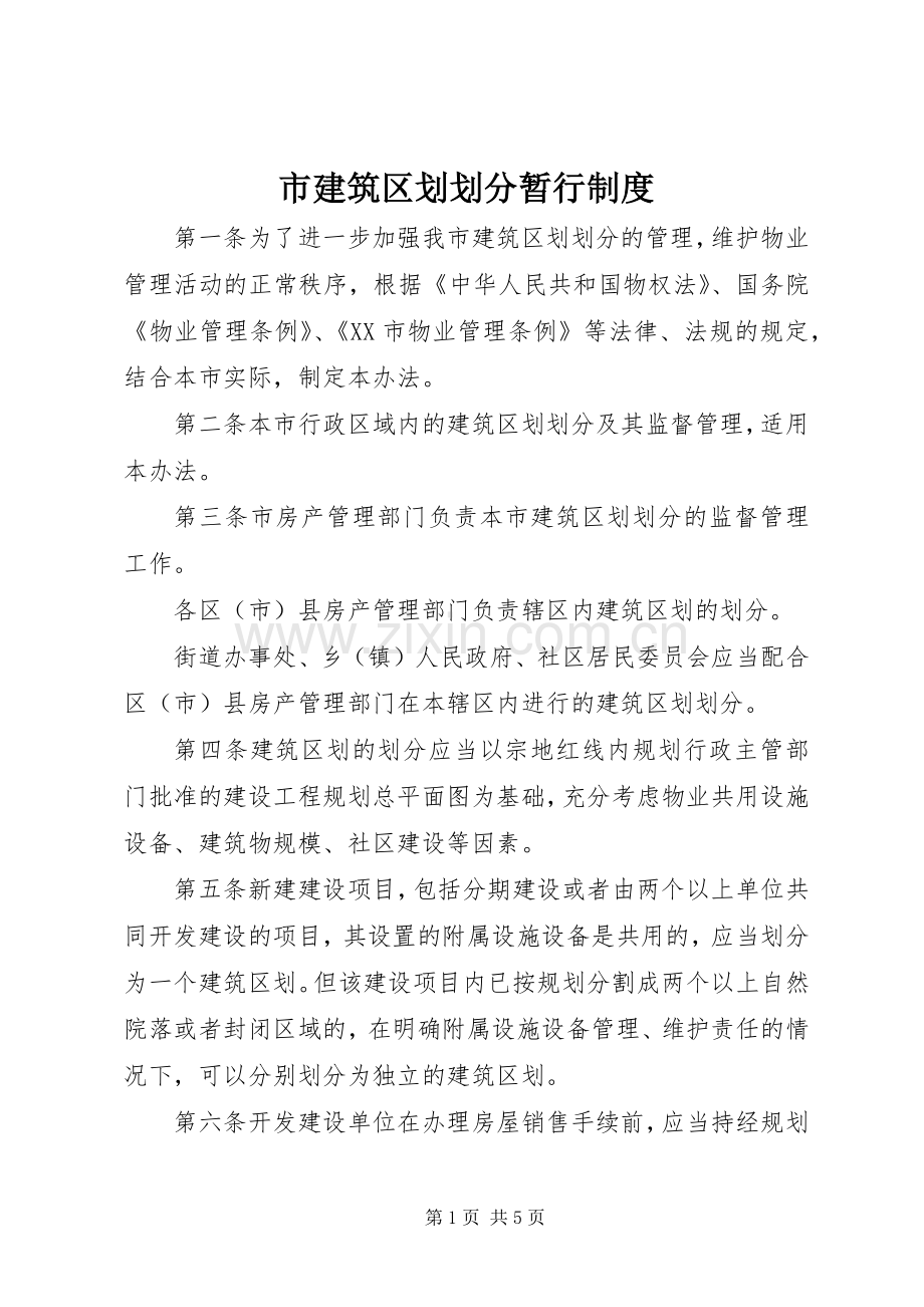 市建筑区划划分暂行规章制度.docx_第1页