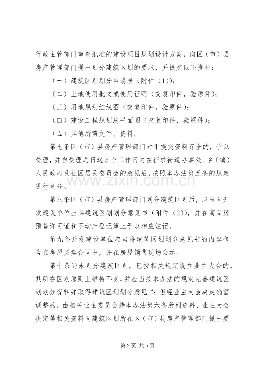 市建筑区划划分暂行规章制度.docx_第2页