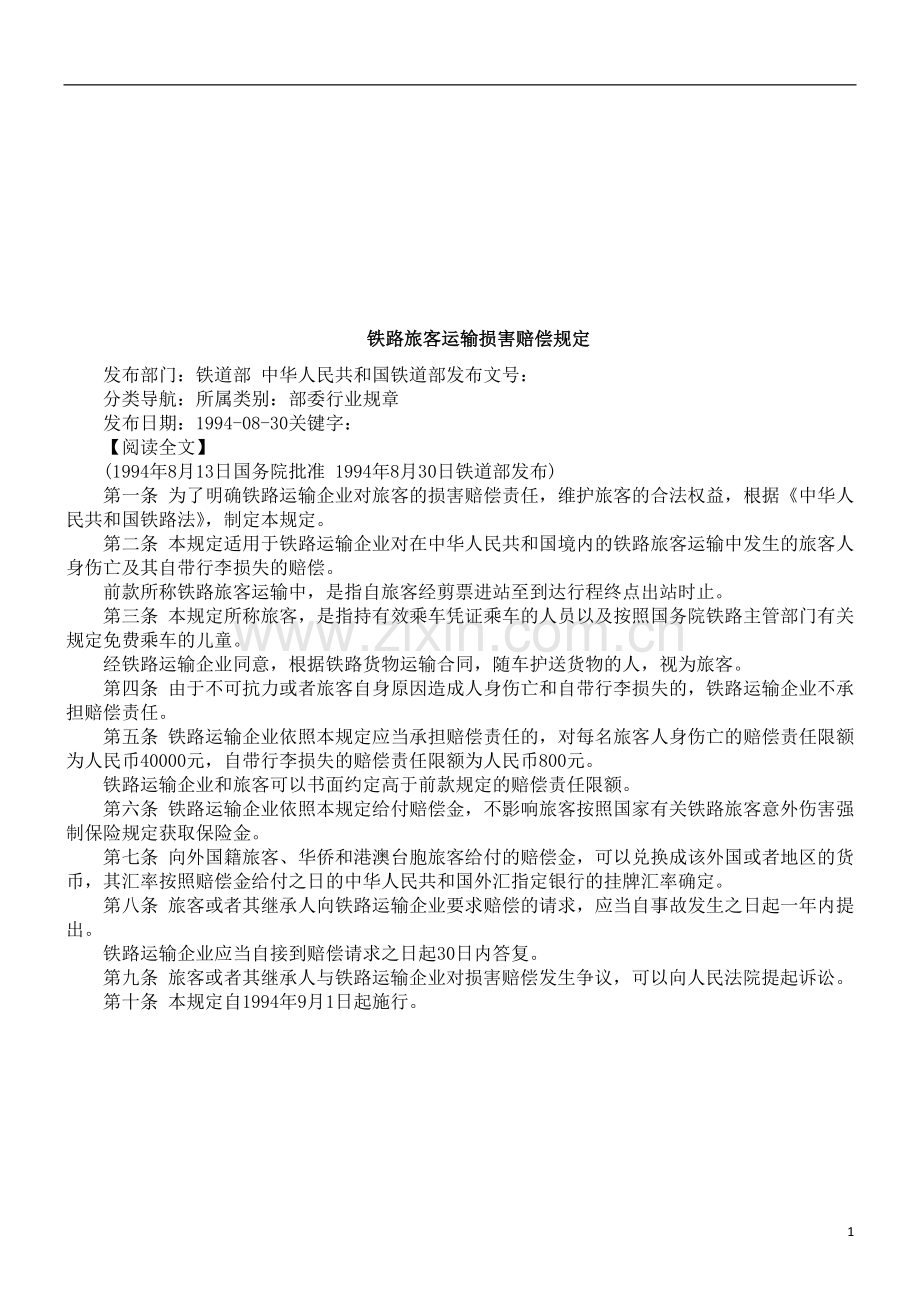 铁路旅客运输损害赔偿规定探讨与研究.doc_第1页