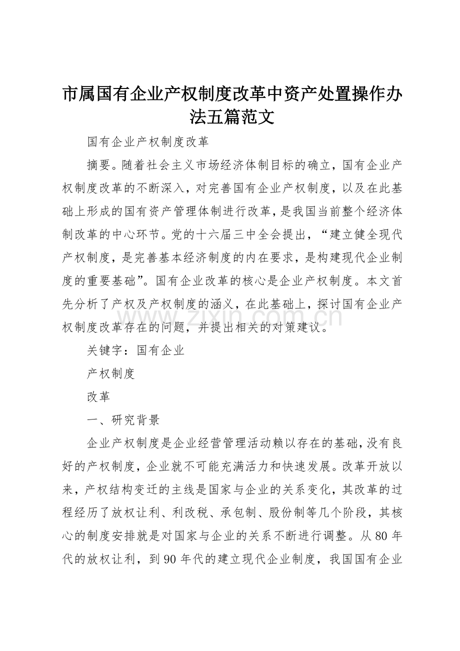 市属国有企业产权规章制度改革中资产处置操作办法五篇范文 .docx_第1页