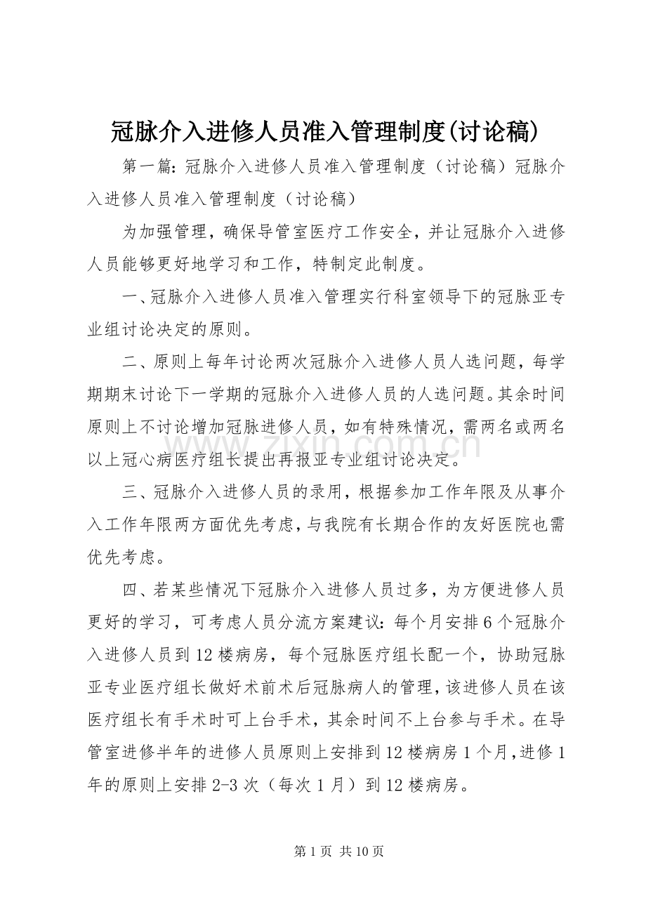 冠脉介入进修人员准入管理规章制度(讨论稿).docx_第1页