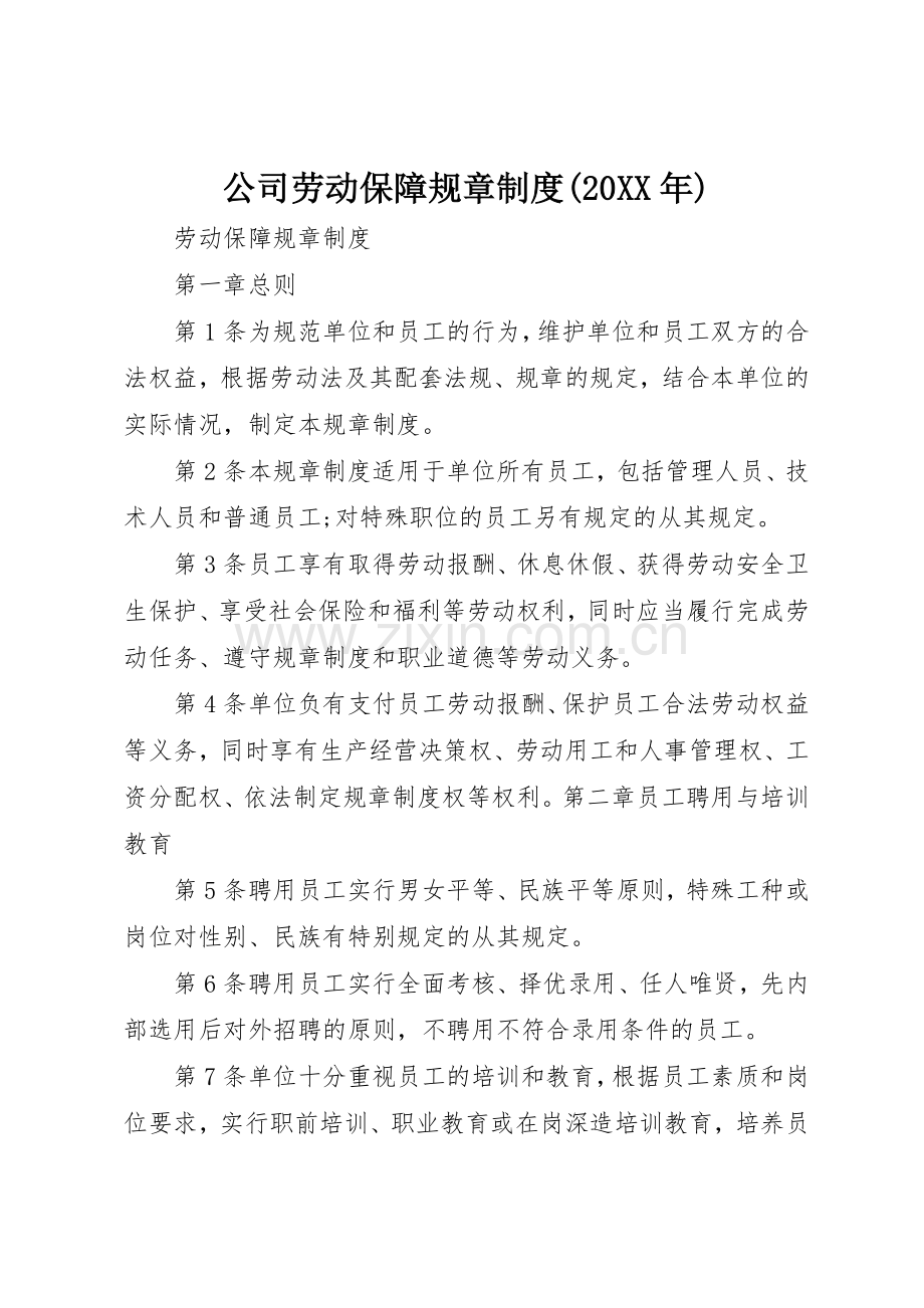 公司劳动保障规章规章制度(20年) (3).docx_第1页