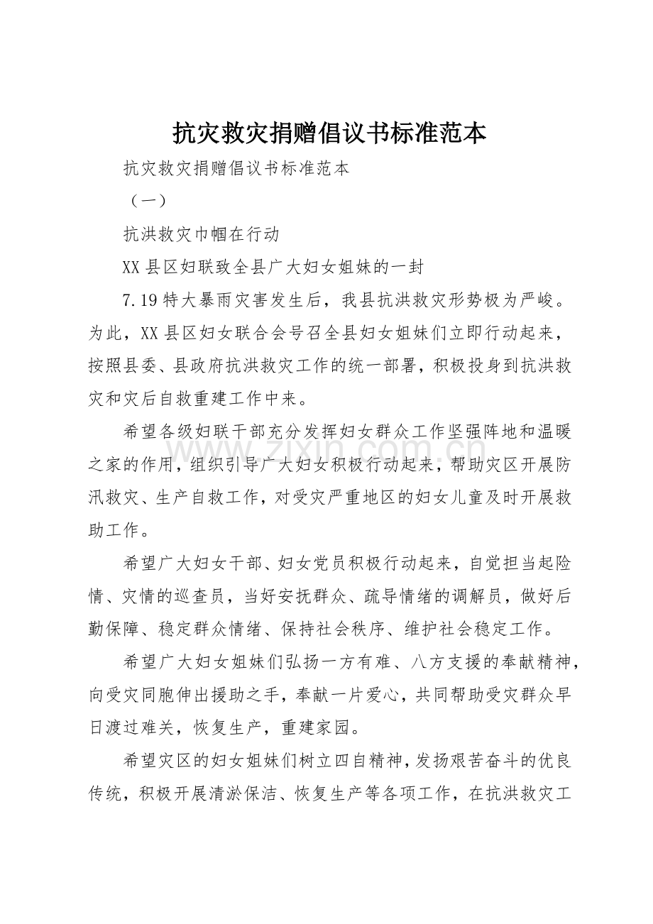 抗灾救灾捐赠倡议书范文标准范本.docx_第1页