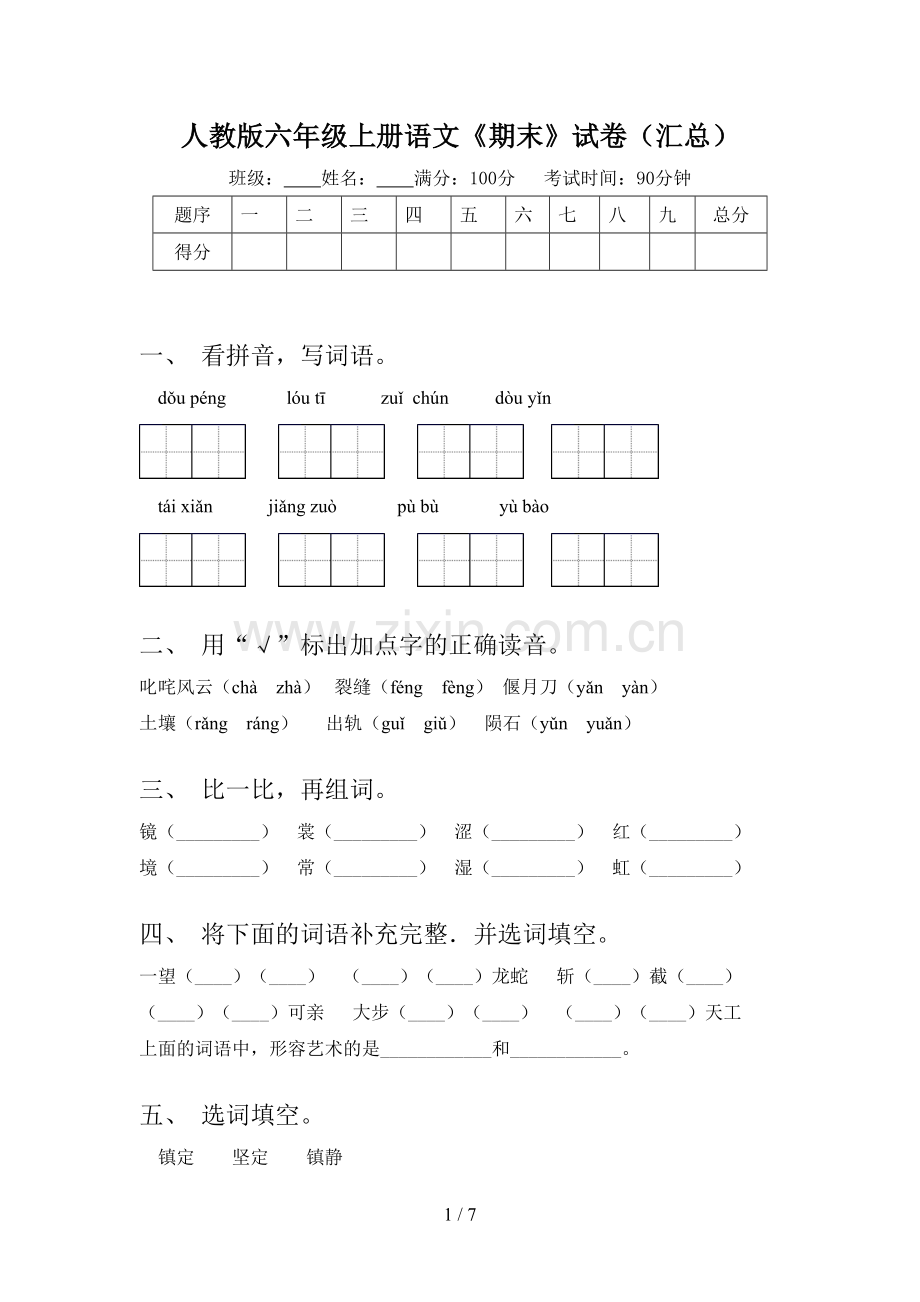 人教版六年级上册语文《期末》试卷(汇总).doc_第1页