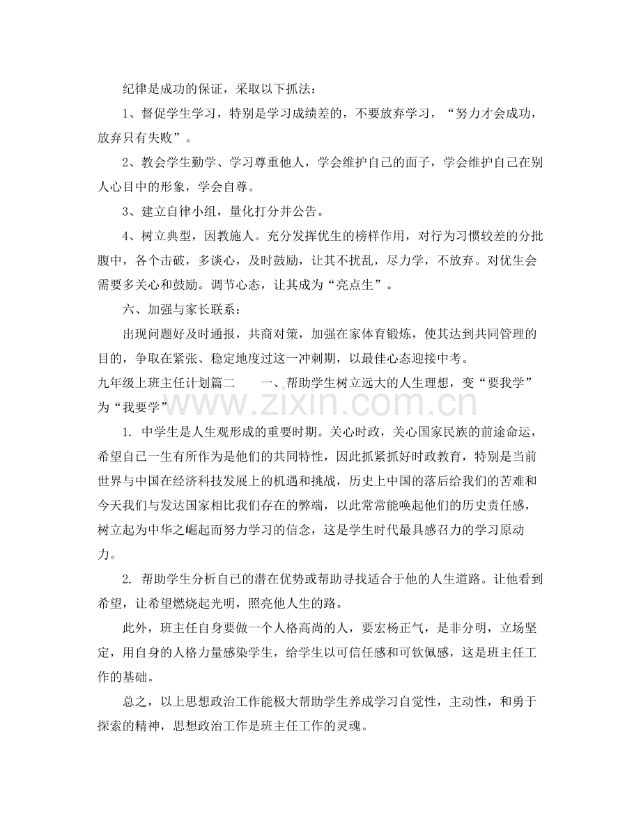 九2020年级上期班主任计划 .docx_第2页