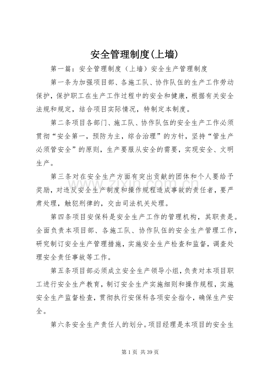 安全管理规章制度(上墙).docx_第1页