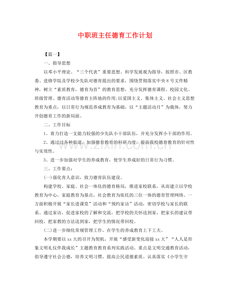 中职班主任德育工作计划 .docx_第1页