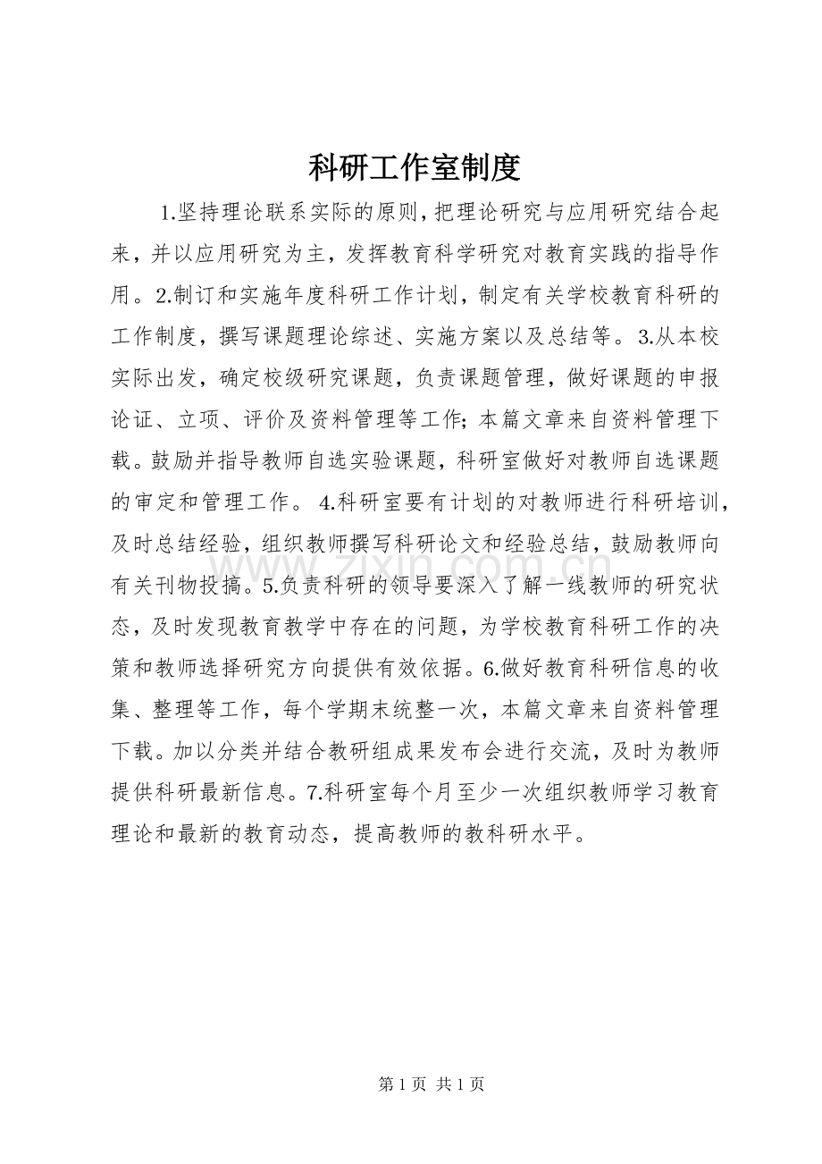 科研工作室规章制度.docx_第1页