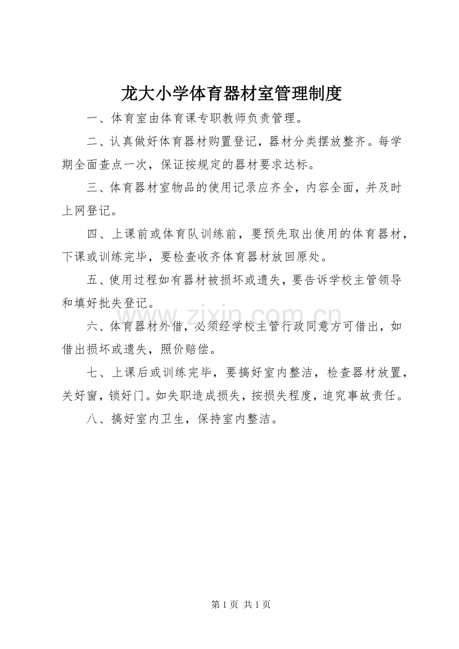 龙大小学体育器材室管理规章制度.docx_第1页