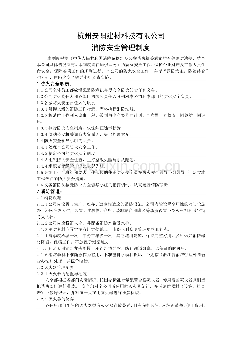 杭州安阳消防安全制度.doc_第1页