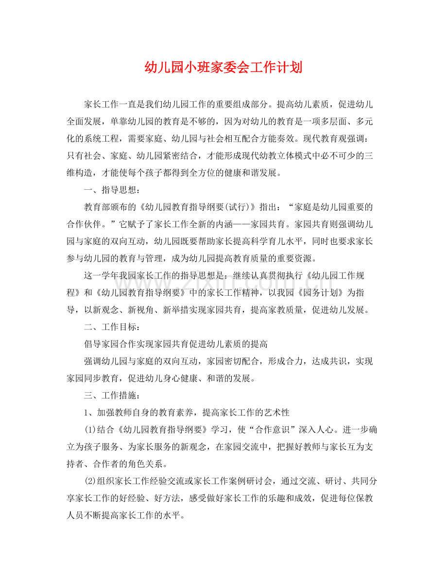 幼儿园小班家委会工作计划 .docx_第1页