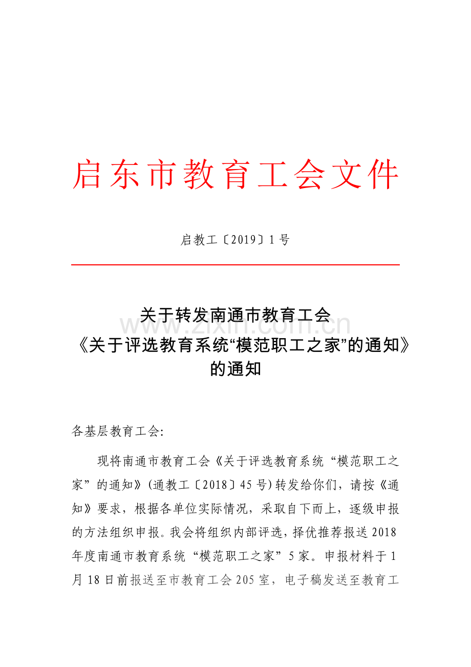模范职工之家评选-2019110103905071187.docx_第1页