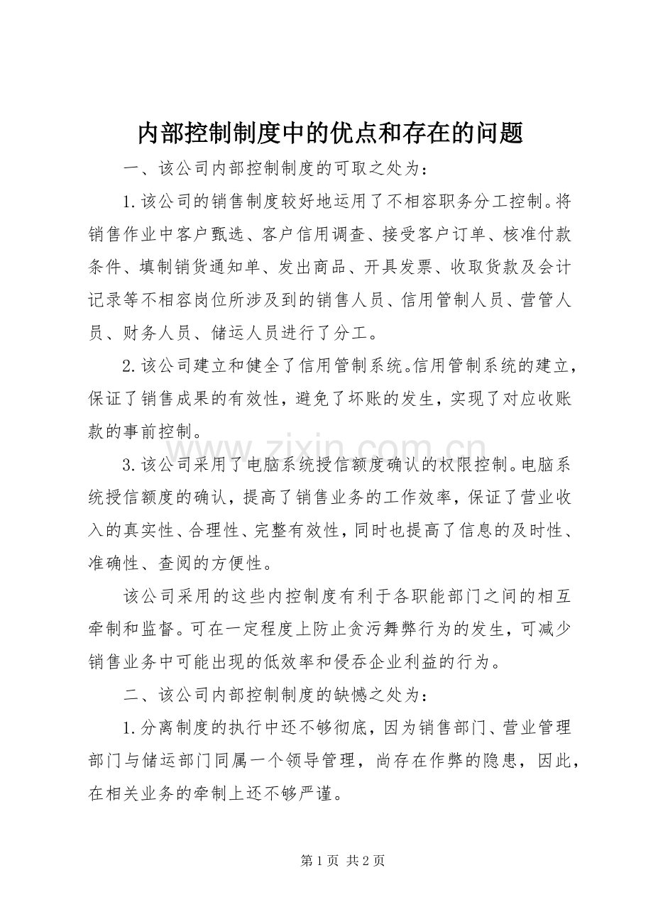 内部控制规章制度中的优点和存在的问题.docx_第1页