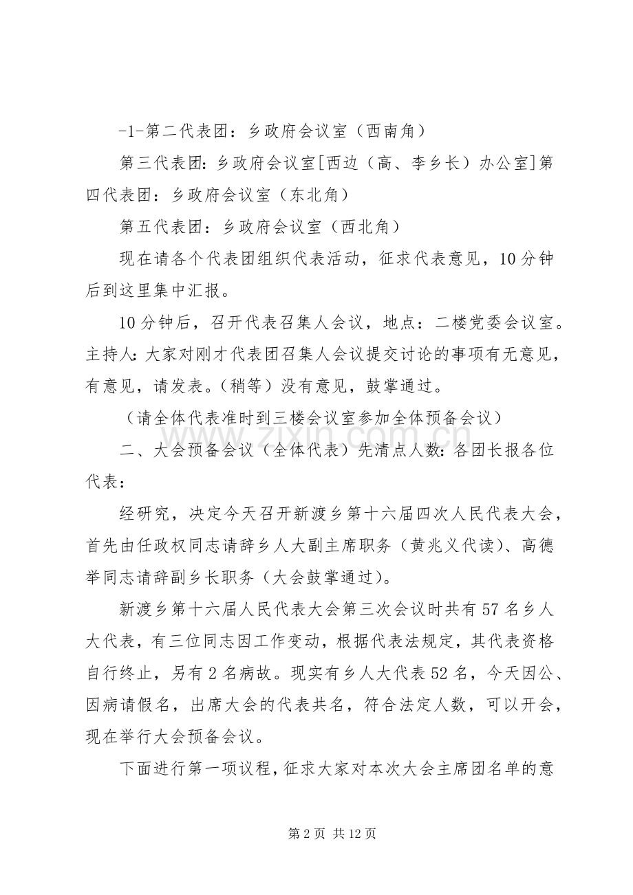 新渡乡第十六届人民代表大会第一次代表大会主持稿3.docx_第2页