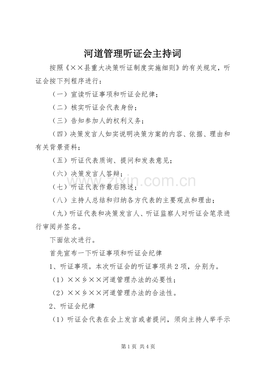 河道管理听证会主持稿.docx_第1页