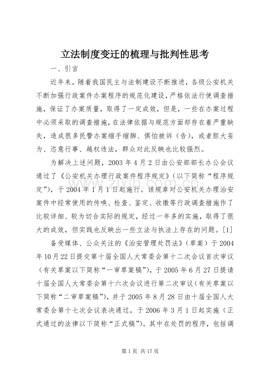 立法规章制度变迁的梳理与批判性思考(2).docx_第1页