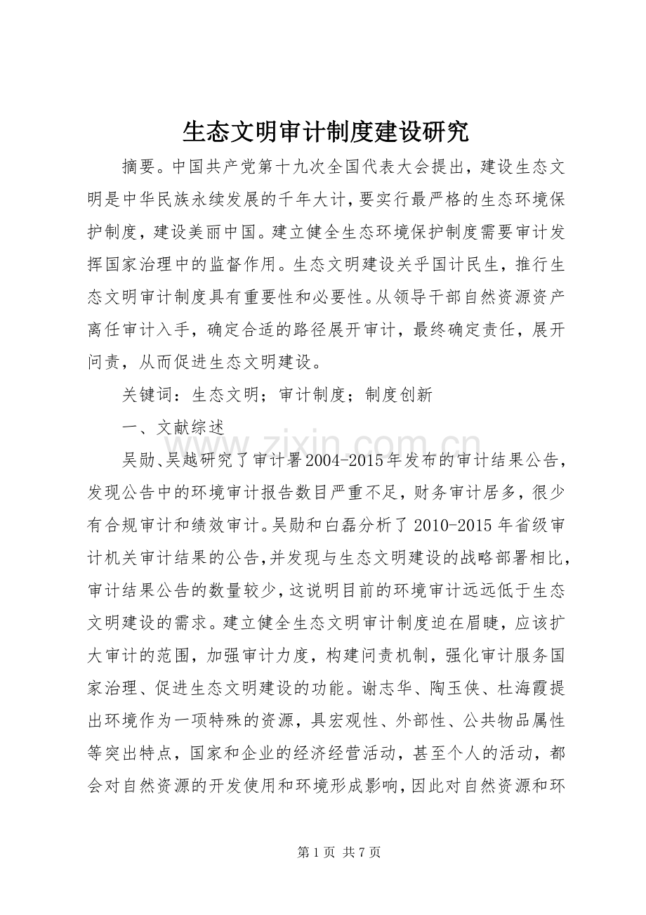 生态文明审计规章制度建设研究.docx_第1页