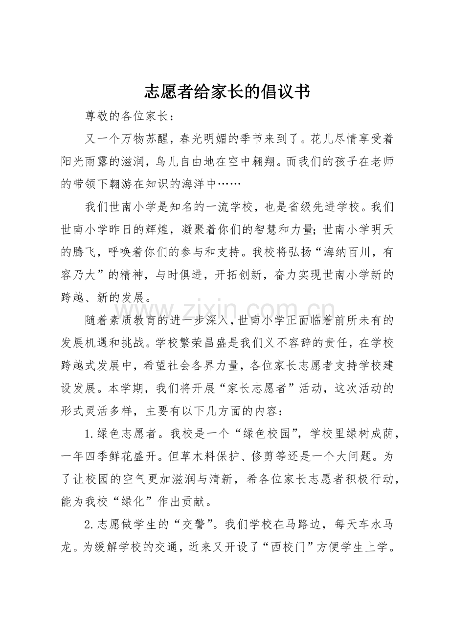 志愿者给家长的倡议书范文.docx_第1页