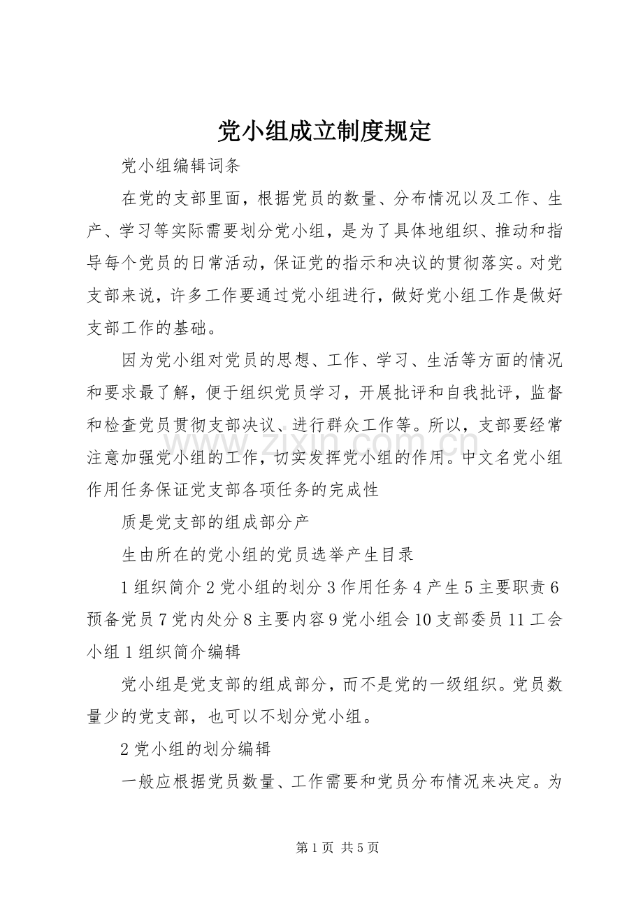 党小组成立规章制度规定.docx_第1页
