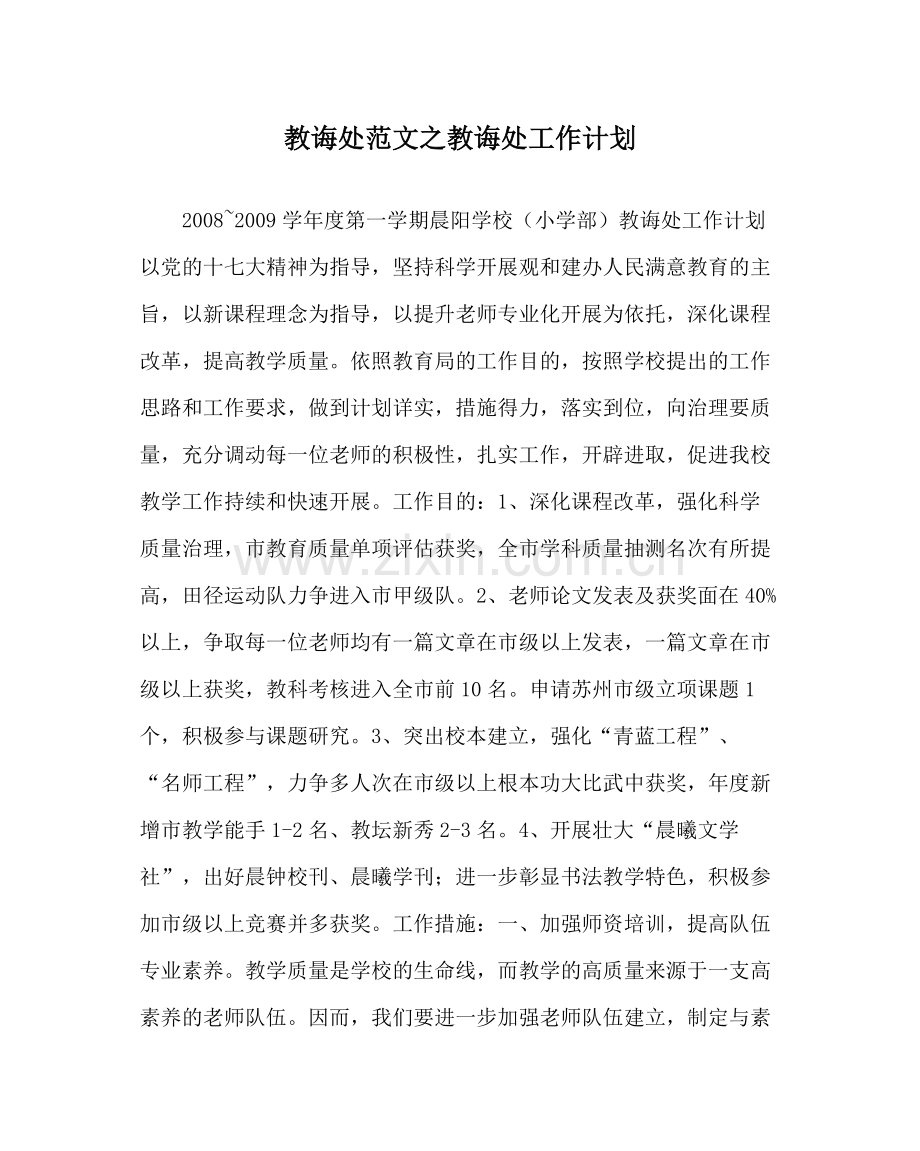 教导处范文教导处工作计划_0.docx_第1页