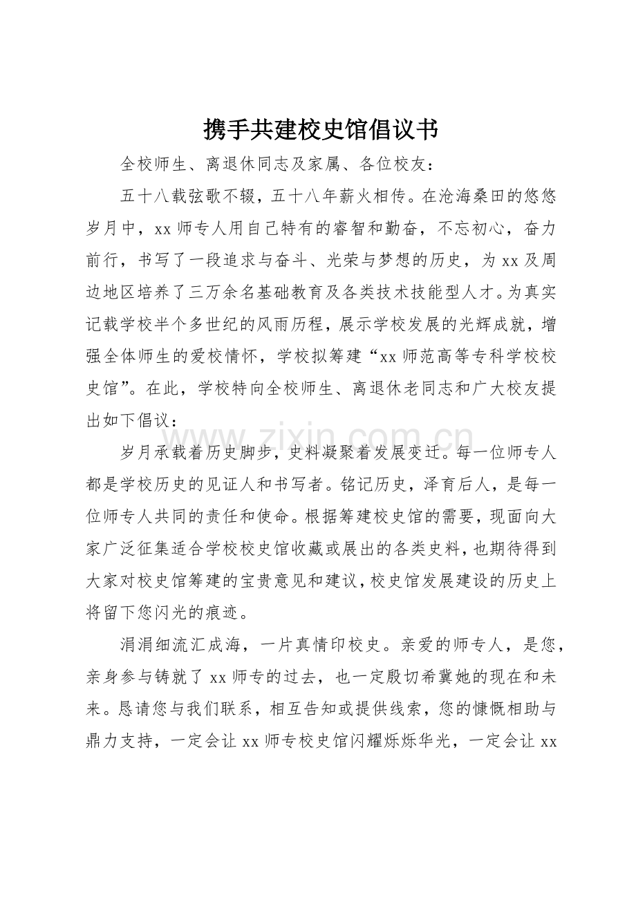 携手共建校史馆倡议书范文.docx_第1页