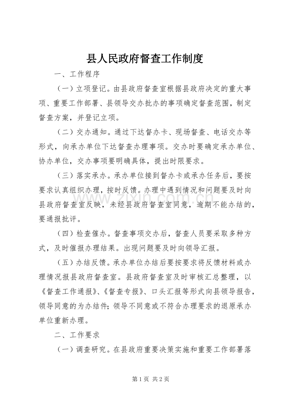 县人民政府督查工作规章制度.docx_第1页