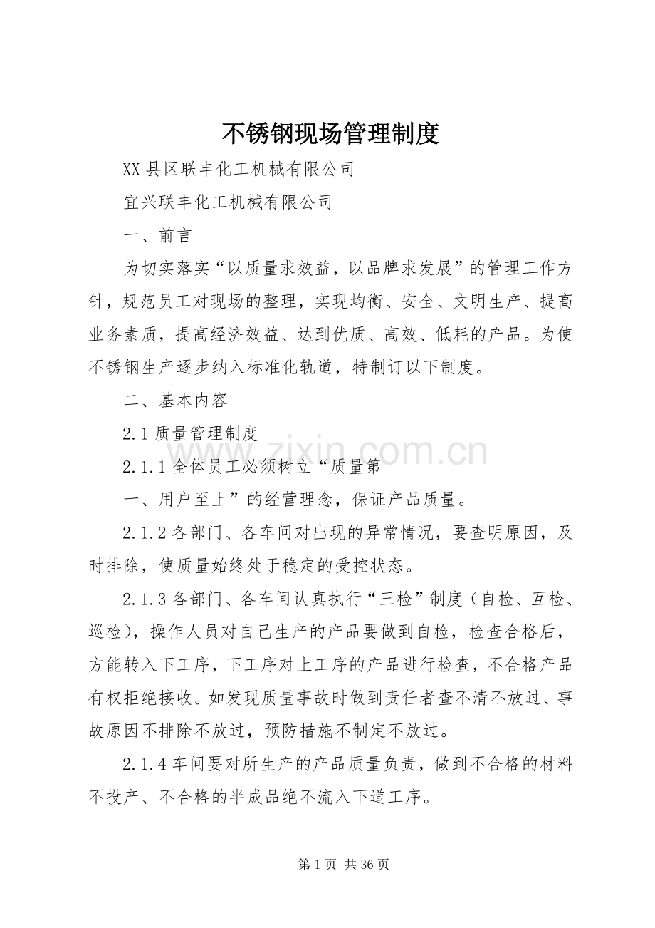 不锈钢现场管理规章制度.docx_第1页