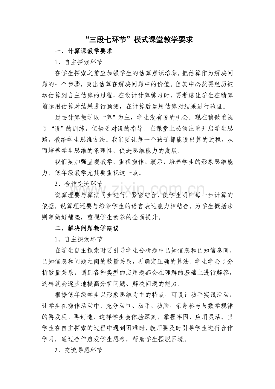 “三段七环节”模式课堂讲学要求.doc_第1页