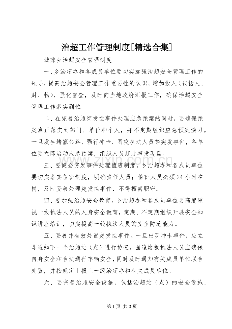 治超工作管理规章制度[合集].docx_第1页