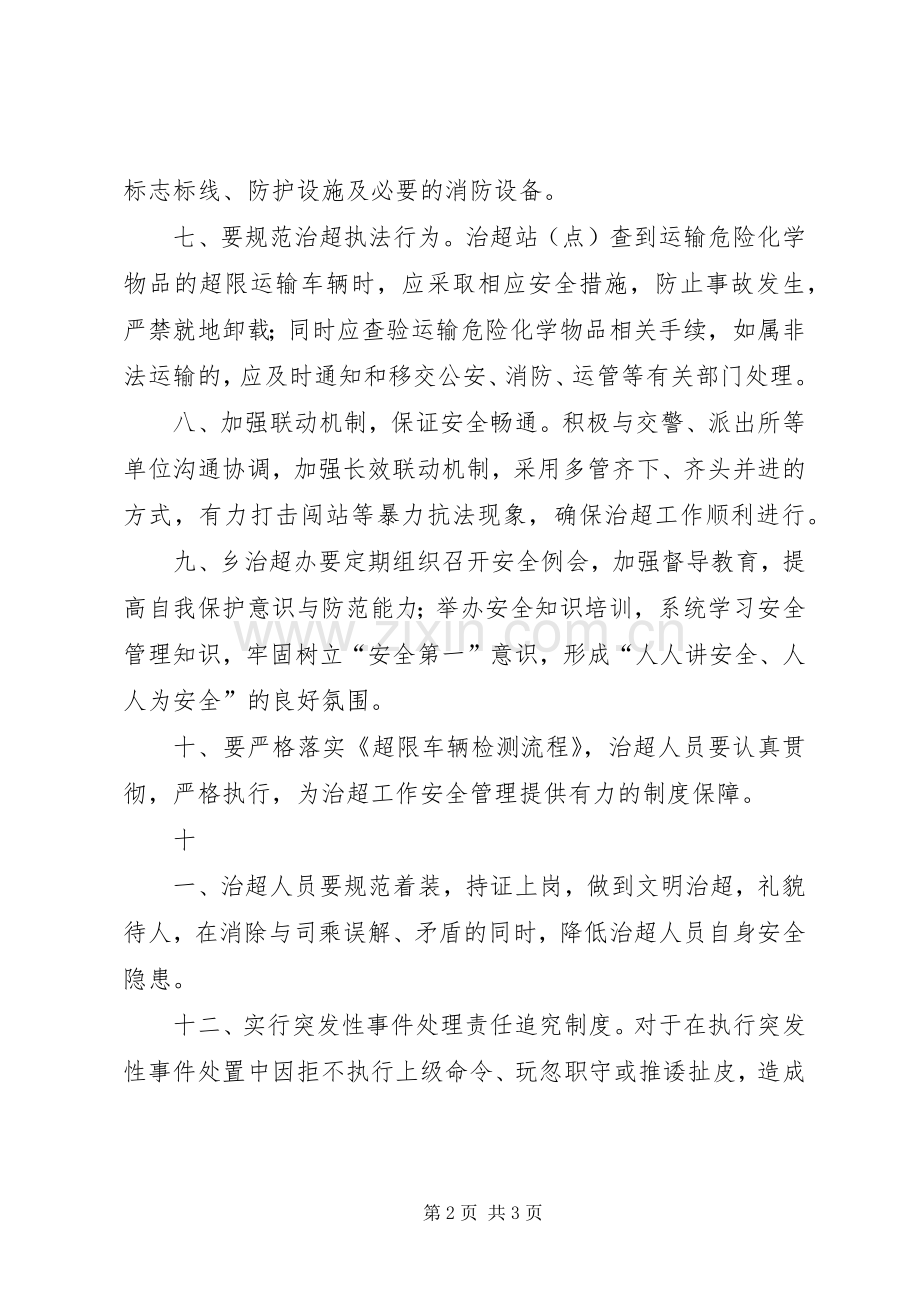 治超工作管理规章制度[合集].docx_第2页