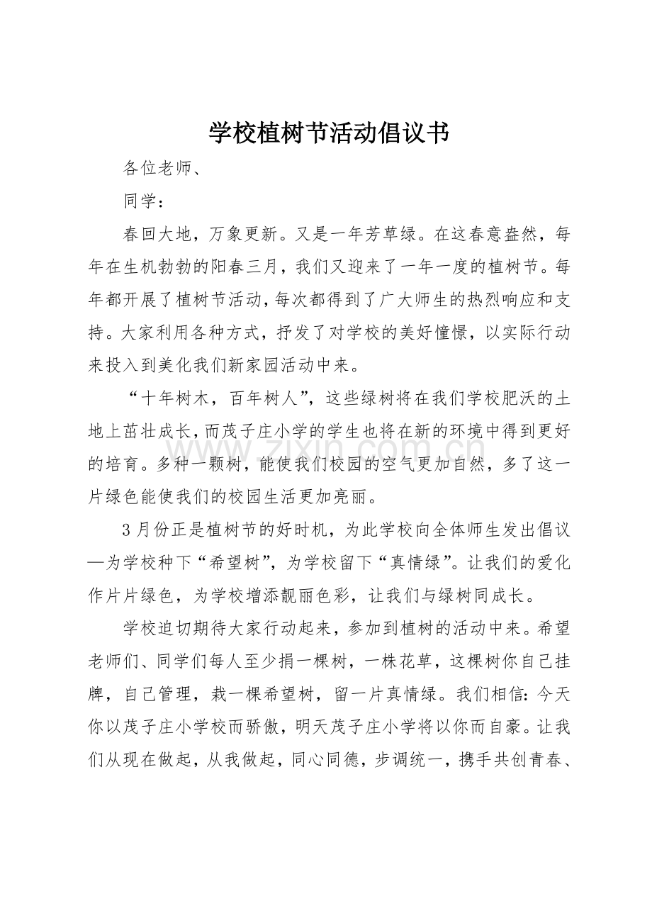 学校植树节活动倡议书范文(5).docx_第1页