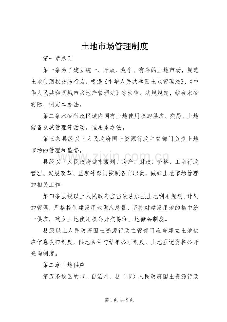土地市场管理规章制度.docx_第1页