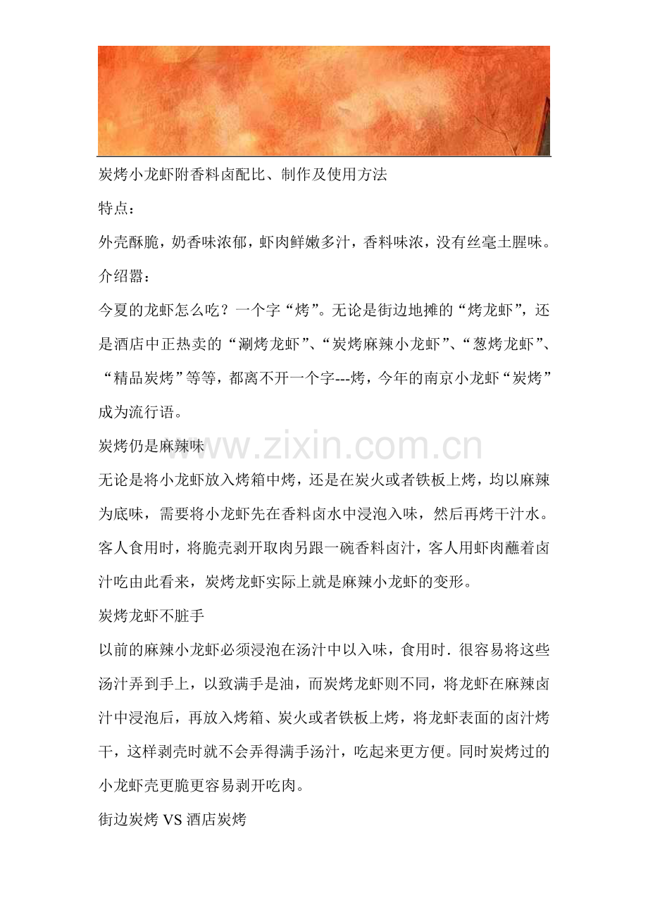 炭烤小龙虾附香料卤配比、制作及使用方法.doc_第1页