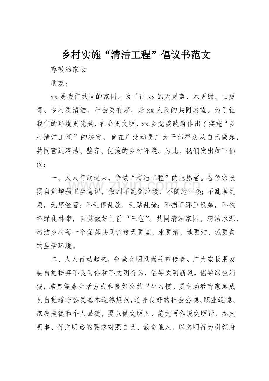 乡村实施“清洁工程”倡议书.docx_第1页