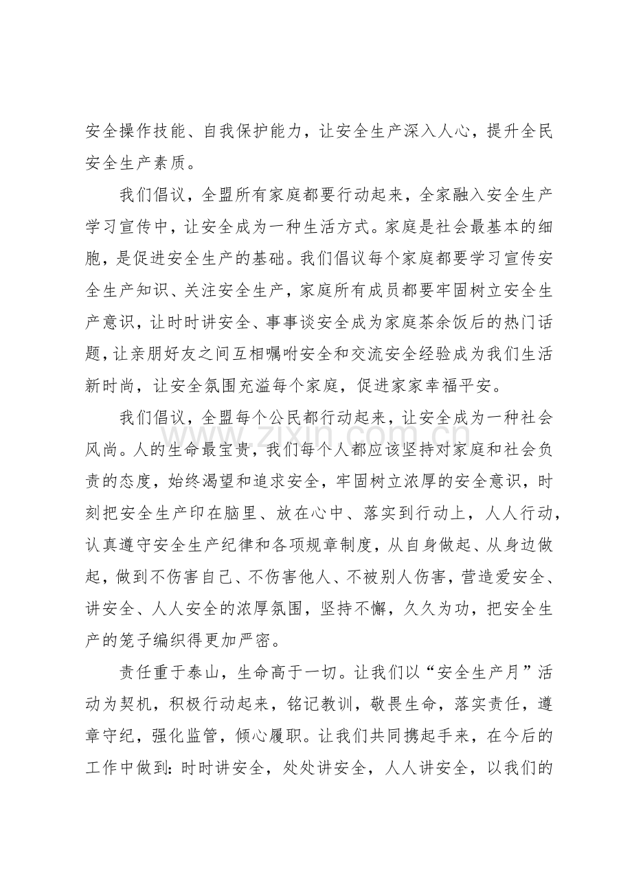 XX年全盟“安全生产月”活动倡议书范文.docx_第2页