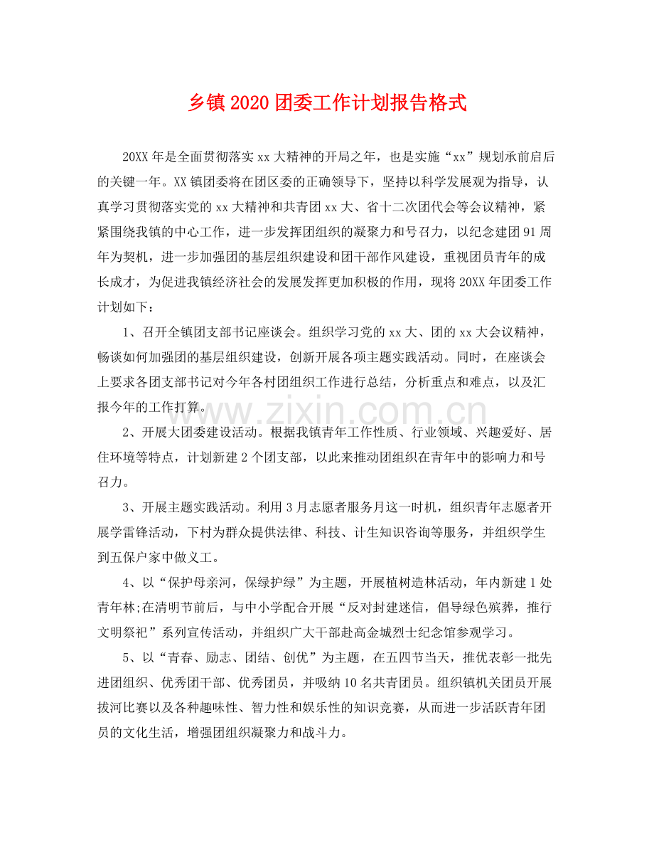 乡镇团委工作计划报告格式 .docx_第1页