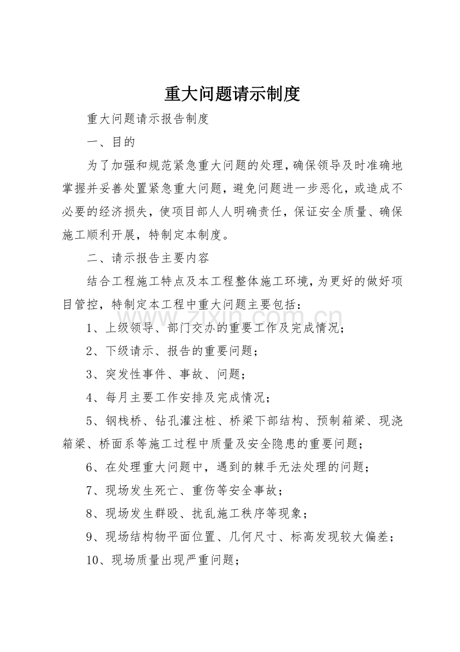 重大问题请示管理规章制度.docx_第1页