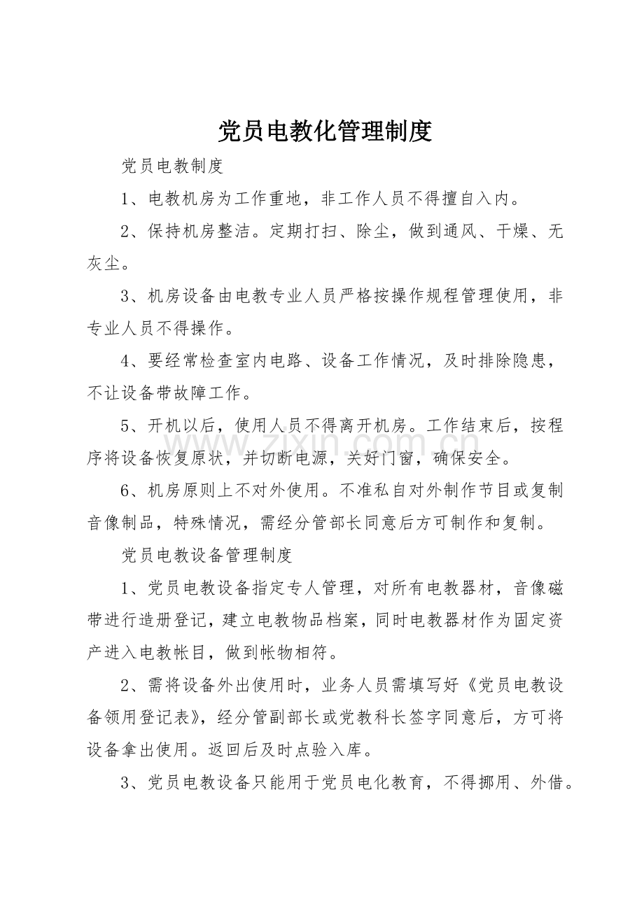 党员电教化规章制度管理.docx_第1页