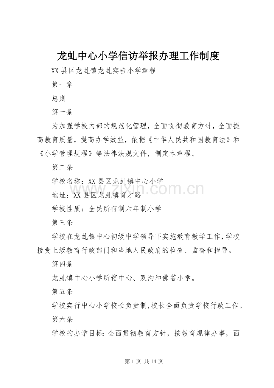 龙虬中心小学信访举报办理工作规章制度.docx_第1页