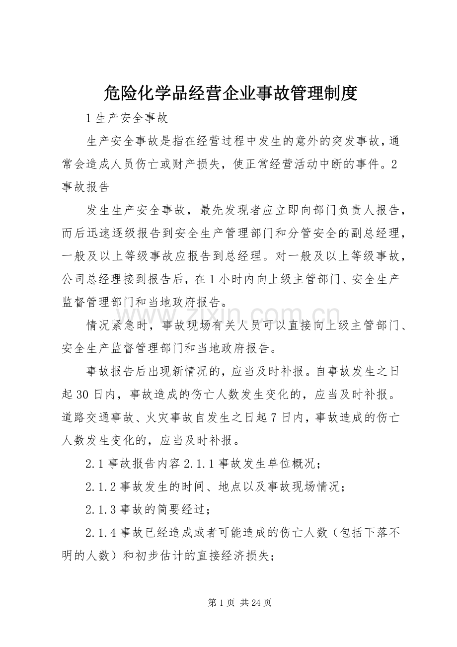 危险化学品经营企业事故管理规章制度.docx_第1页