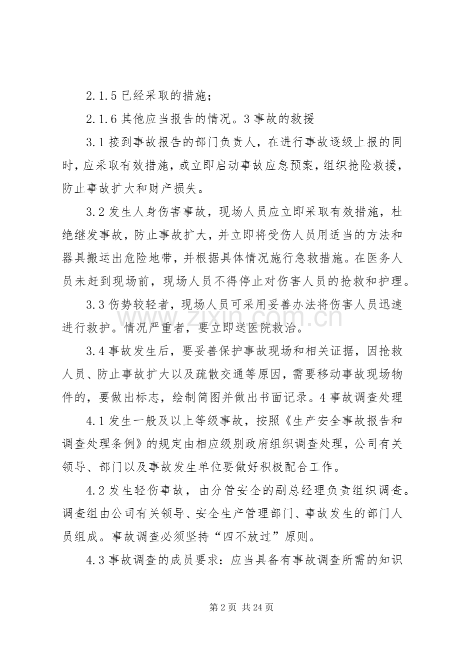 危险化学品经营企业事故管理规章制度.docx_第2页