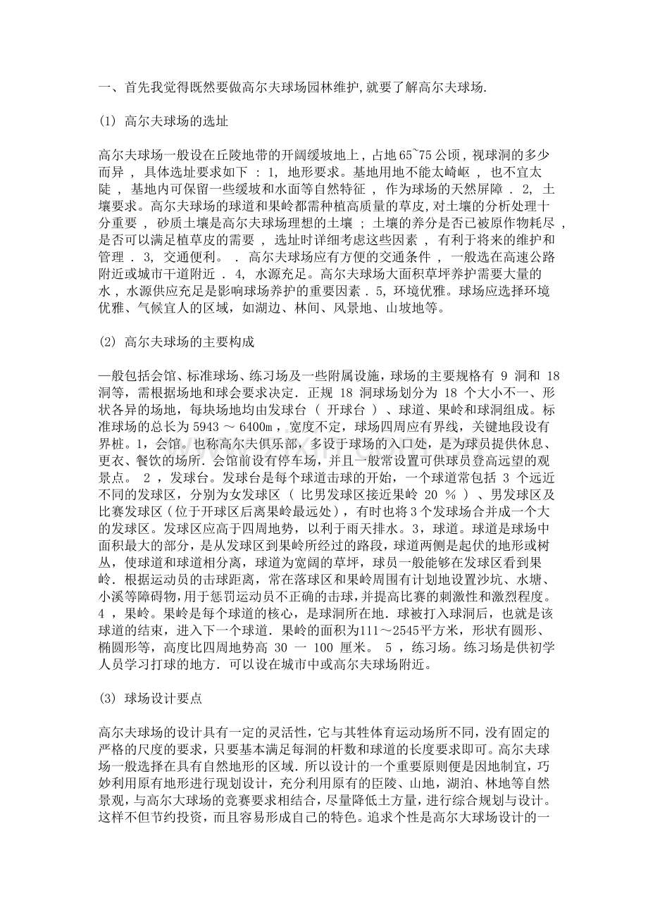 高尔夫维护.doc_第1页