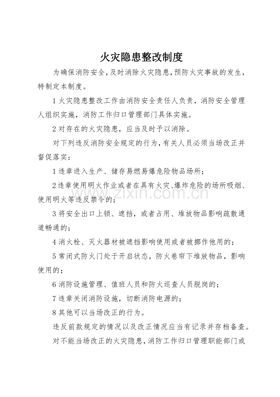 火灾隐患整改规章制度 (25).docx_第1页