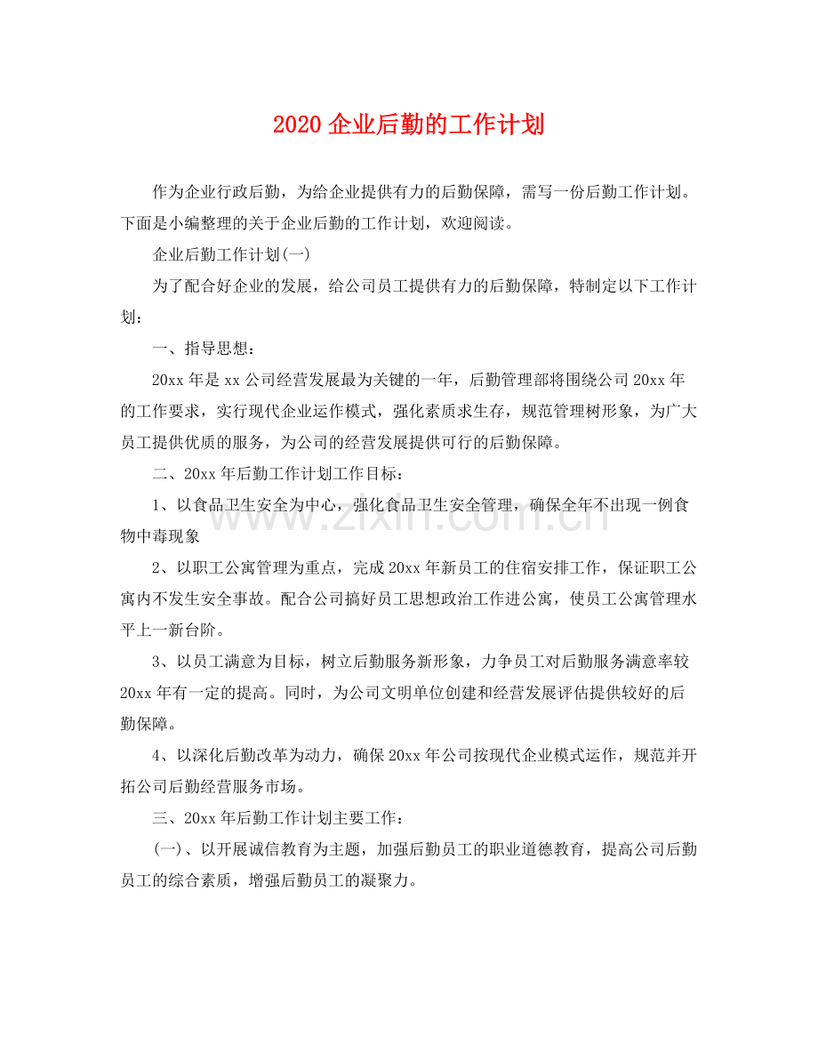 企业后勤的工作计划 .docx_第1页