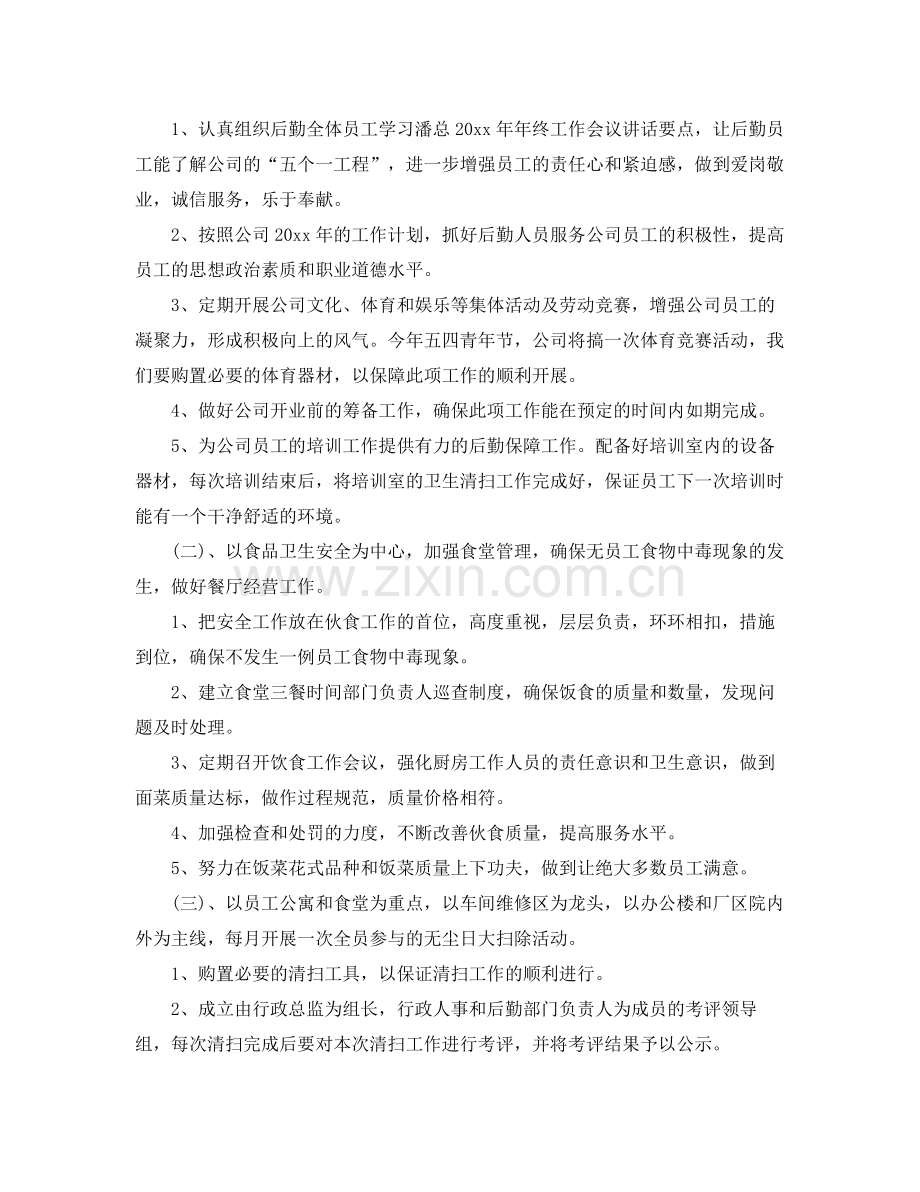 企业后勤的工作计划 .docx_第2页