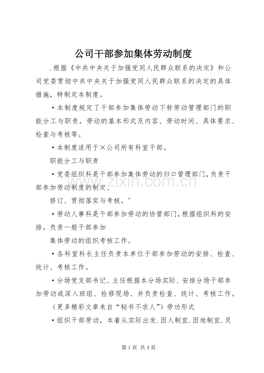 公司干部参加集体劳动规章制度 .docx_第1页