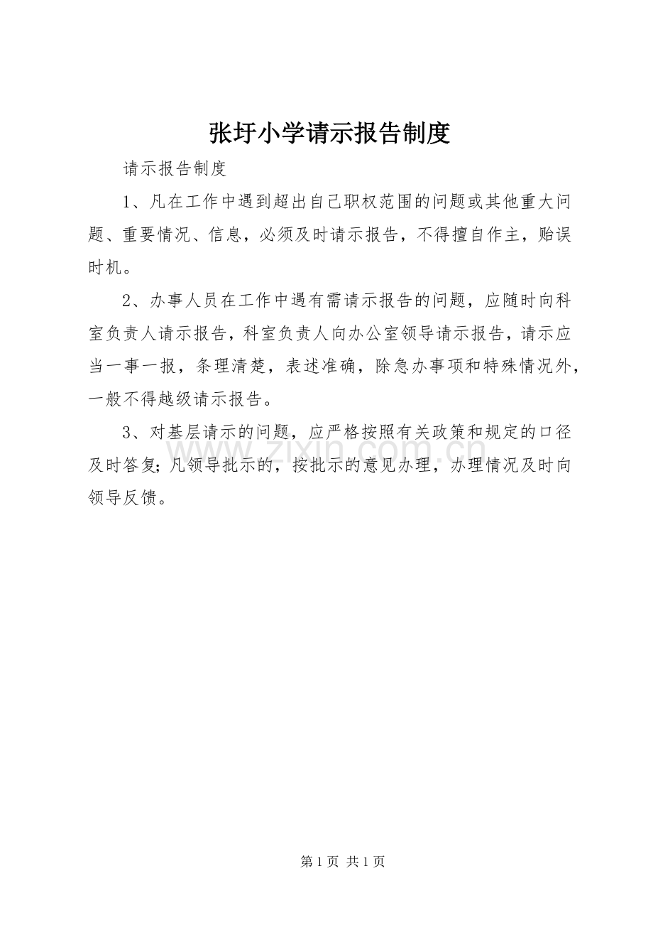 张圩小学请示报告规章制度.docx_第1页