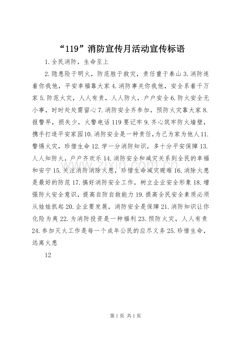 “119”消防宣传月活动宣传标语集锦.docx_第1页