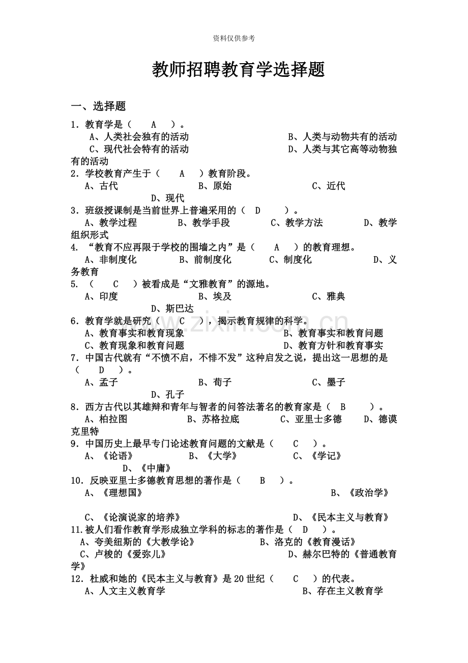 教师招聘考试教育学选择题.doc_第2页